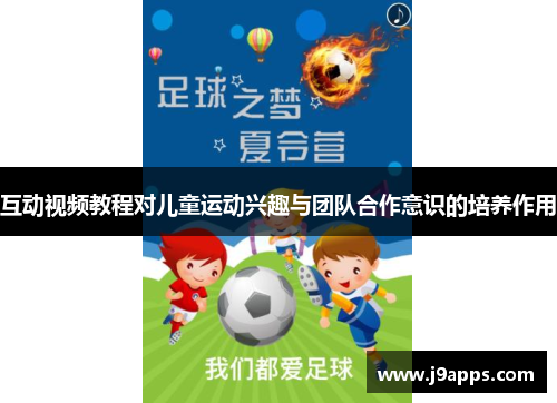 互动视频教程对儿童运动兴趣与团队合作意识的培养作用