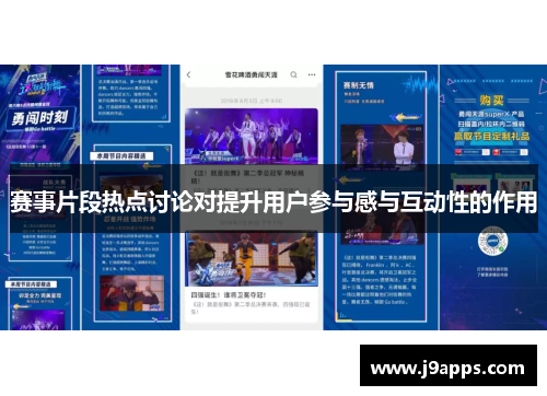 赛事片段热点讨论对提升用户参与感与互动性的作用