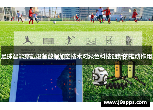 足球智能穿戴设备数据加密技术对绿色科技创新的推动作用