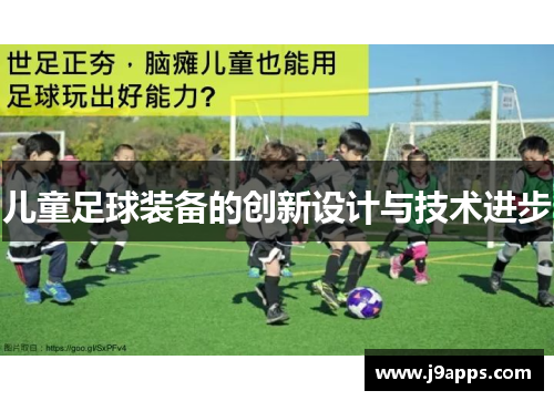 儿童足球装备的创新设计与技术进步