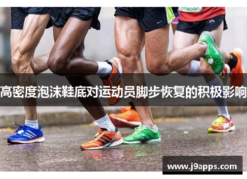 高密度泡沫鞋底对运动员脚步恢复的积极影响