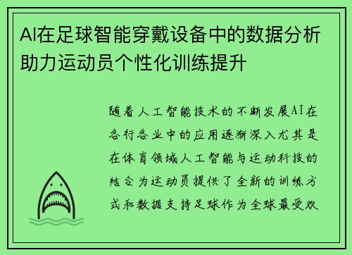AI在足球智能穿戴设备中的数据分析助力运动员个性化训练提升
