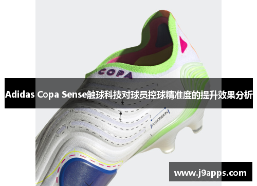 Adidas Copa Sense触球科技对球员控球精准度的提升效果分析