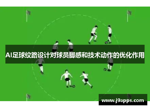 AI足球纹路设计对球员脚感和技术动作的优化作用