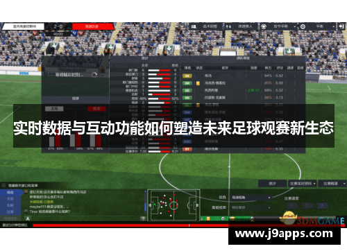 实时数据与互动功能如何塑造未来足球观赛新生态