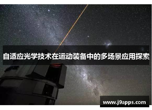 自适应光学技术在运动装备中的多场景应用探索