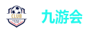 九游会
